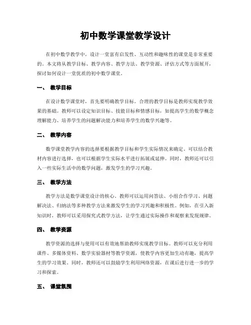 初中数学课堂教学设计