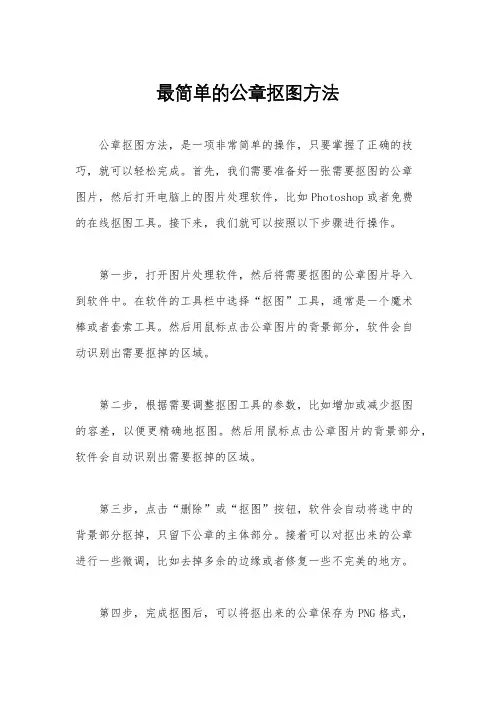 最简单的公章抠图方法