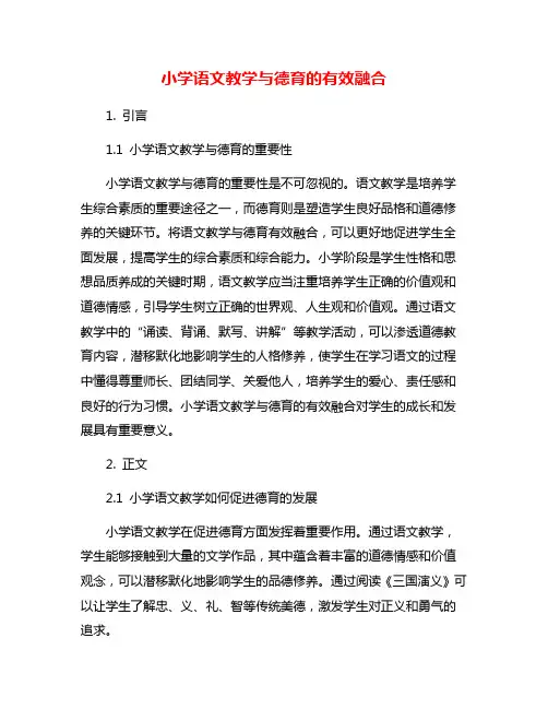 小学语文教学与德育的有效融合