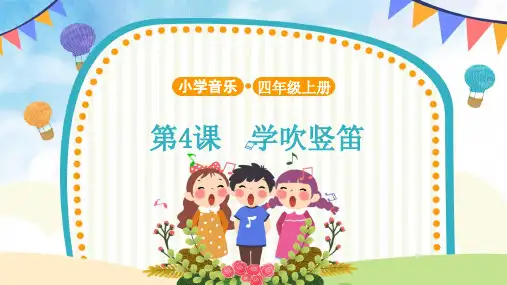 人音版音乐四年级上册：5演奏学吹竖笛示范课件