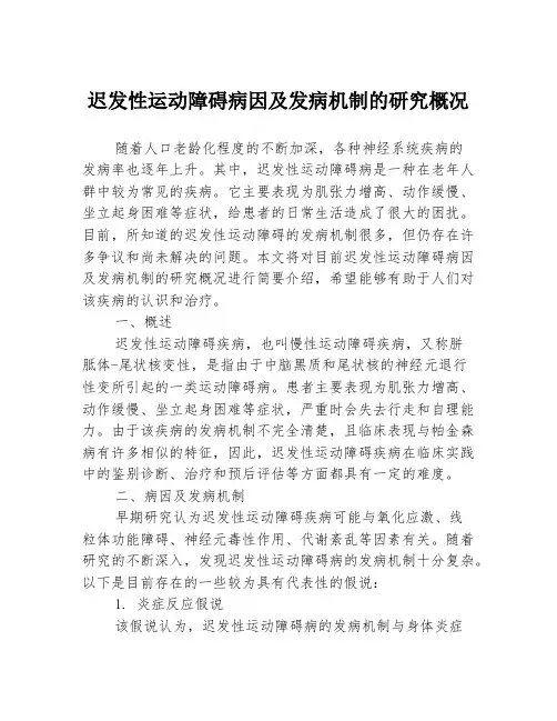 迟发性运动障碍病因及发病机制的研究概况
