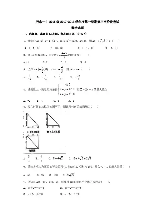 甘肃省天水市一中2018届高三上学期第三学段考试数学试题+Word版含答案