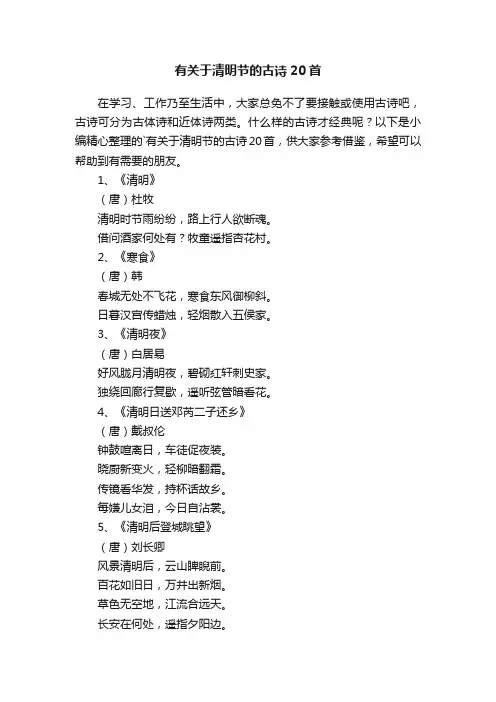 有关于清明节的古诗20首