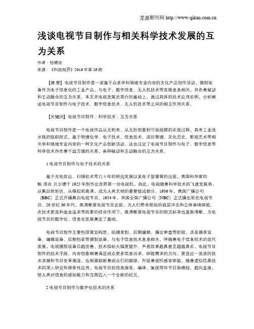 浅谈电视节目制作与相关科学技术发展的互为关系