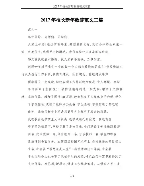 2017年校长新年致辞范文三篇
