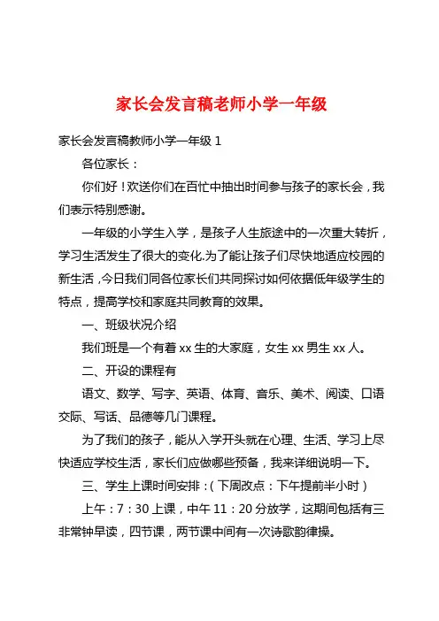 家长会发言稿老师小学一年级