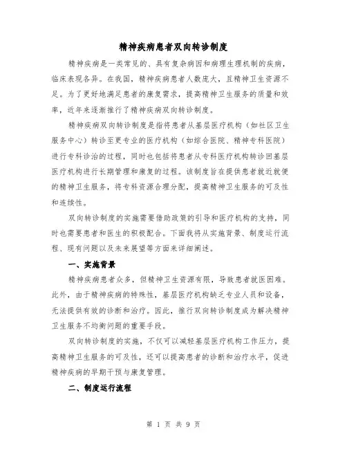 精神疾病患者双向转诊制度（4篇）