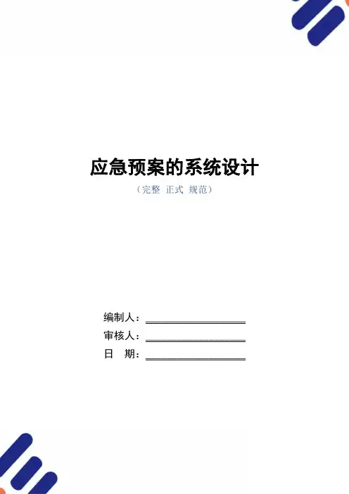 应急预案的系统设计(word版)