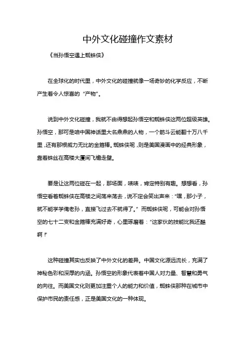 中外文化碰撞作文素材