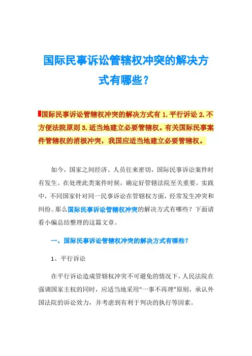 国际民事诉讼管辖权冲突的解决方式有哪些？