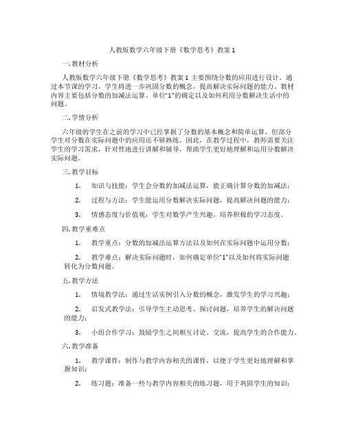 人教版数学六年级下册《数学思考》教案1