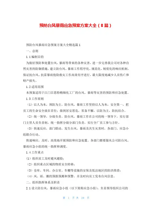 预防台风暴雨应急预案方案大全(8篇)