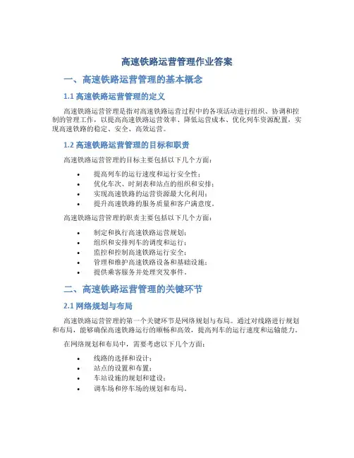 高速铁路运营管理作业答案