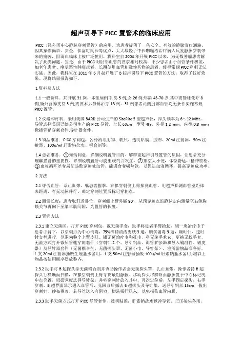 超声引导下PICC置管术的临床应用