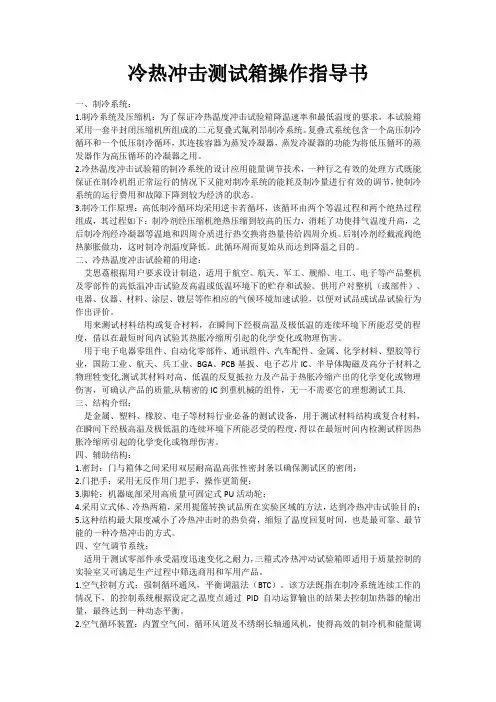 冷热冲击测试箱操作指导书