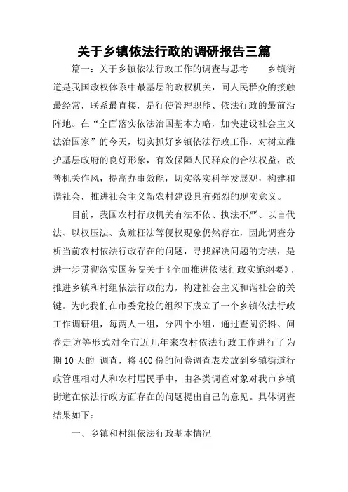 关于乡镇依法行政的调研报告三篇