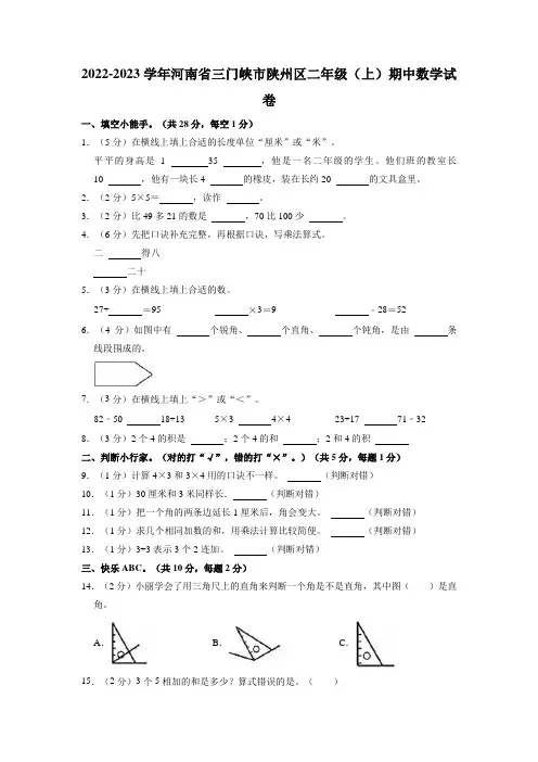 河南省三门峡市陕州区2022-2023学年二年级上学期期中数学试卷
