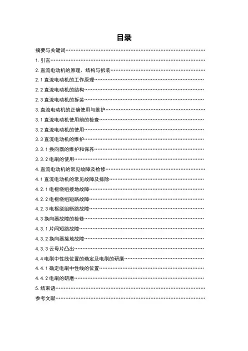 直流电动机常见故障分析与维修