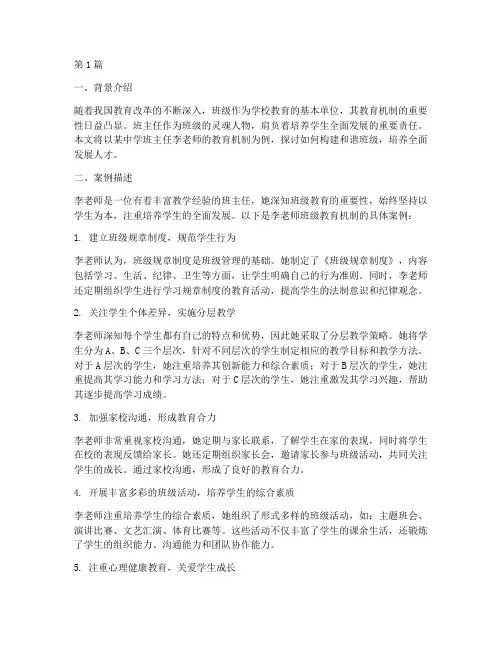 班主任教育机制的案例(3篇)