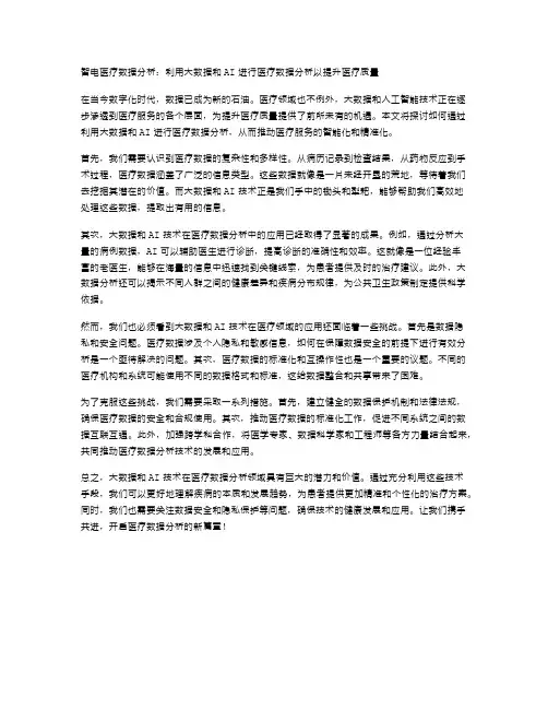 智电医疗数据分析：利用大数据和AI进行医疗数据分析以提升医疗质量
