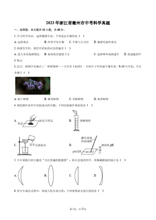 2023年浙江省衢州市中考科学真题+答案解析
