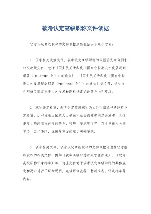 软考认定高级职称文件依据