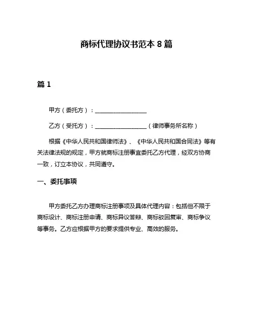 商标代理协议书范本8篇