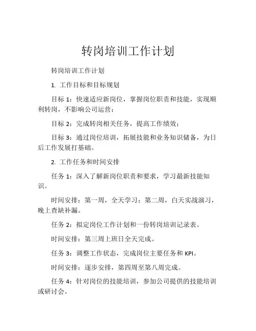转岗培训工作计划