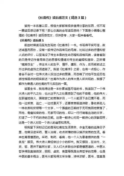 《杜甫传》读后感范文（精选3篇）