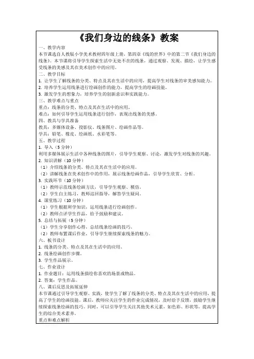 《我们身边的线条》教案