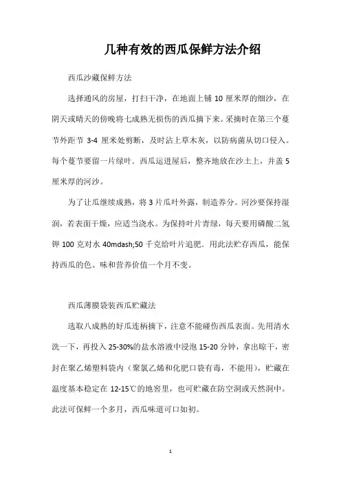 几种有效的西瓜保鲜方法介绍