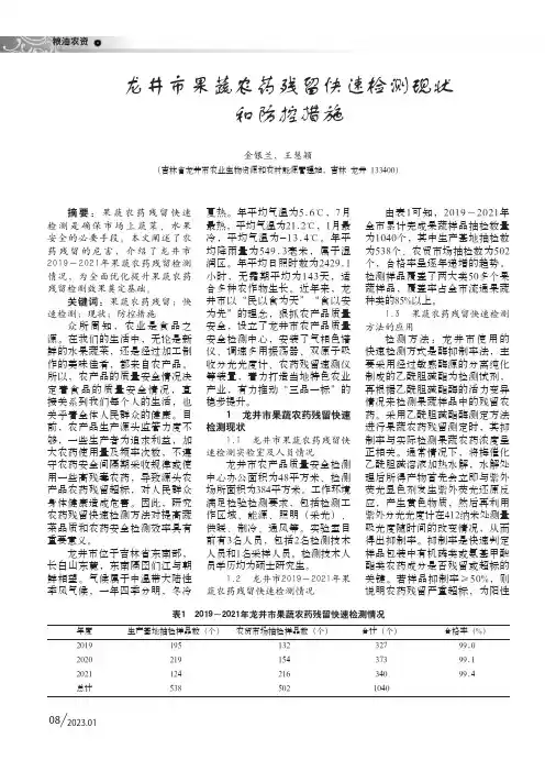 龙井市果蔬农药残留快速检测现状和防控措施