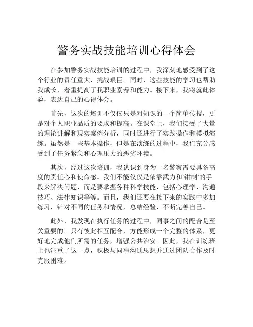 警务实战技能培训心得体会