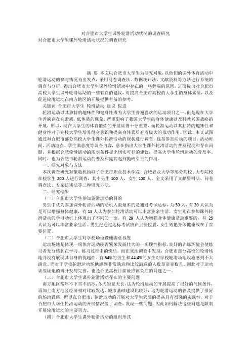 对合肥市大学生课外轮滑活动状况的调查研究