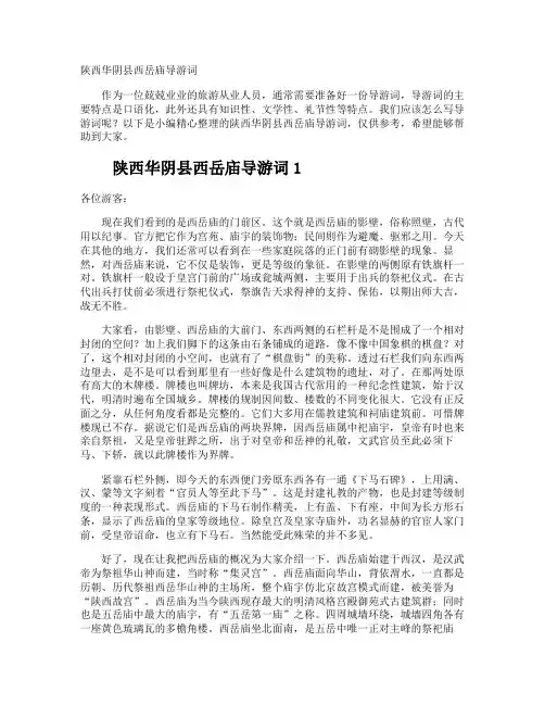 陕西华阴县西岳庙导游词