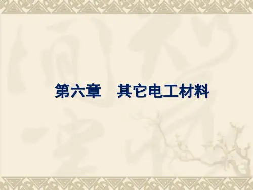 电工材料 第6章—其它电工材料