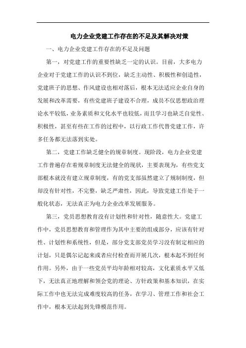 电力企业党建工作存在的不足及其解决对策
