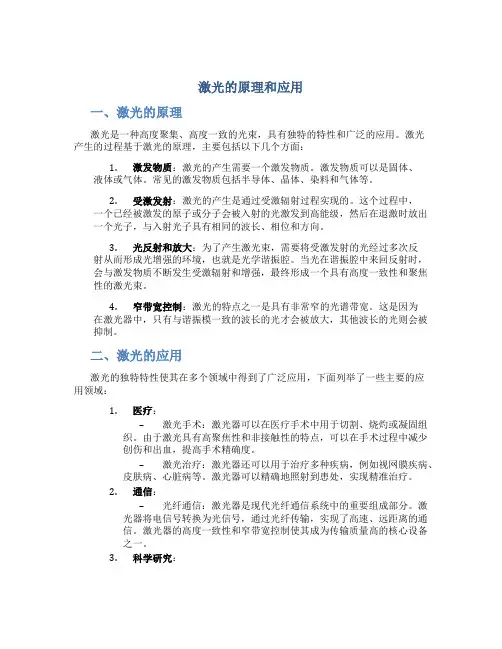 激光的原理和应用