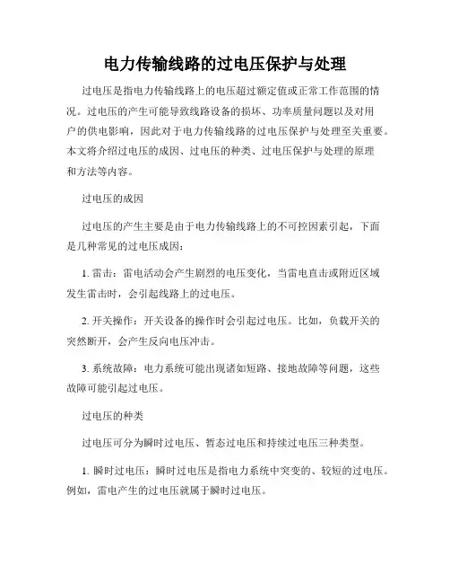 电力传输线路的过电压保护与处理