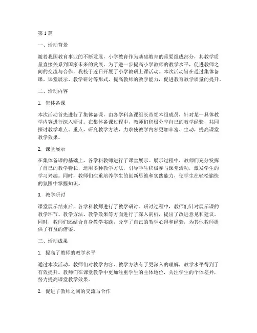 小学教研上课活动总结(3篇)