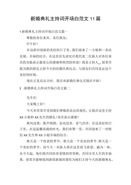 新婚典礼主持词开场白范文11篇
