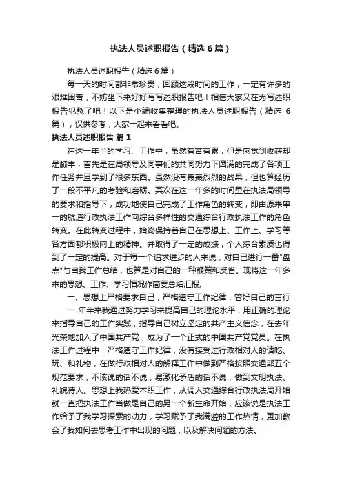 执法人员述职报告（精选6篇）