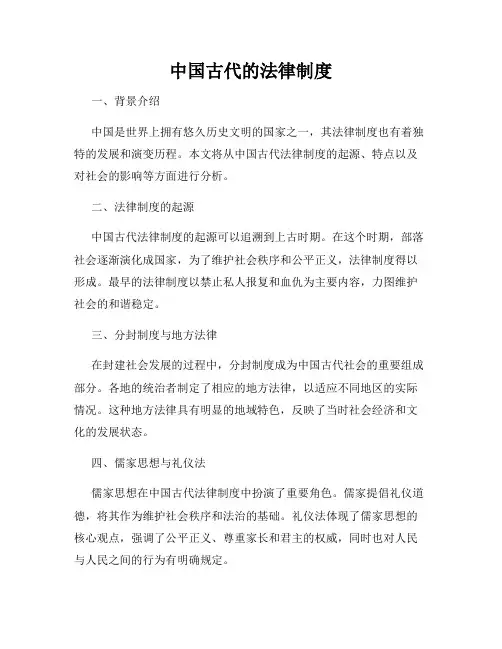 中国古代的法律制度
