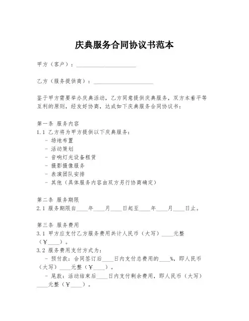 庆典服务合同协议书范本