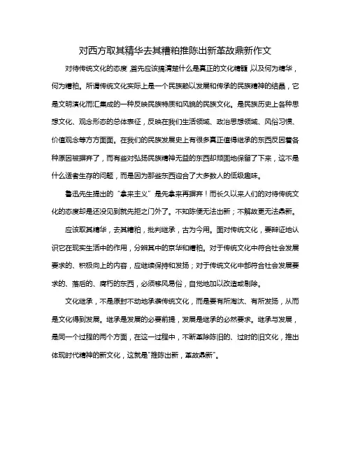 对西方取其精华去其糟粕推陈出新革故鼎新作文