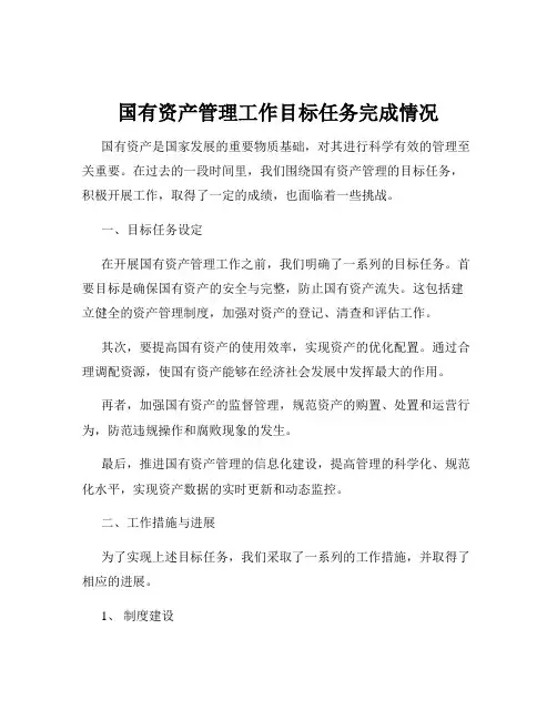 国有资产管理工作目标任务完成情况