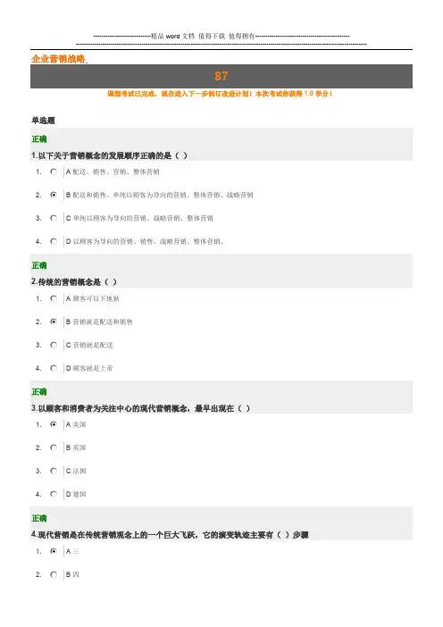 时代光华 企业营销战略试题答案