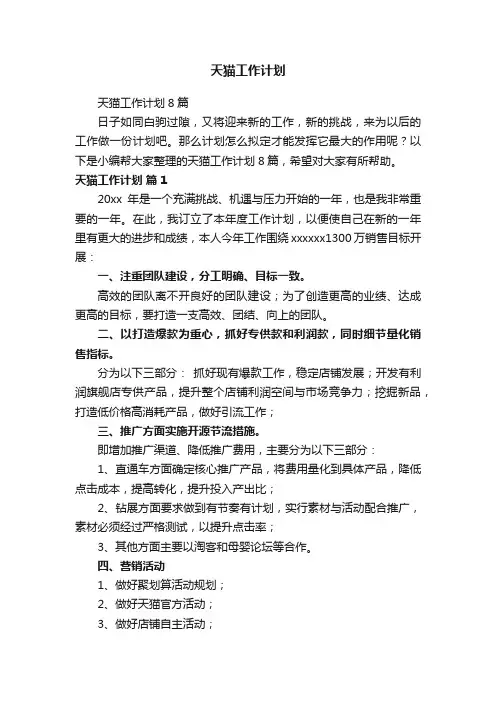 天猫工作计划