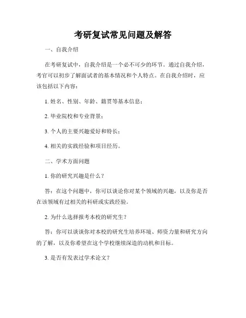 考研复试常见问题及解答