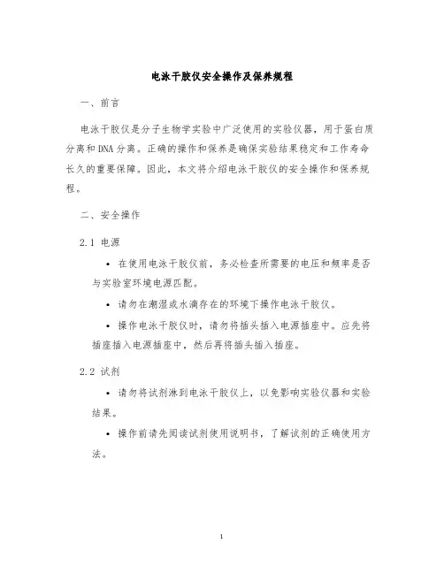 电泳干胶仪安全操作及保养规程